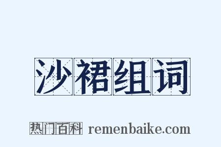 沙裙组词是什么意思的图片